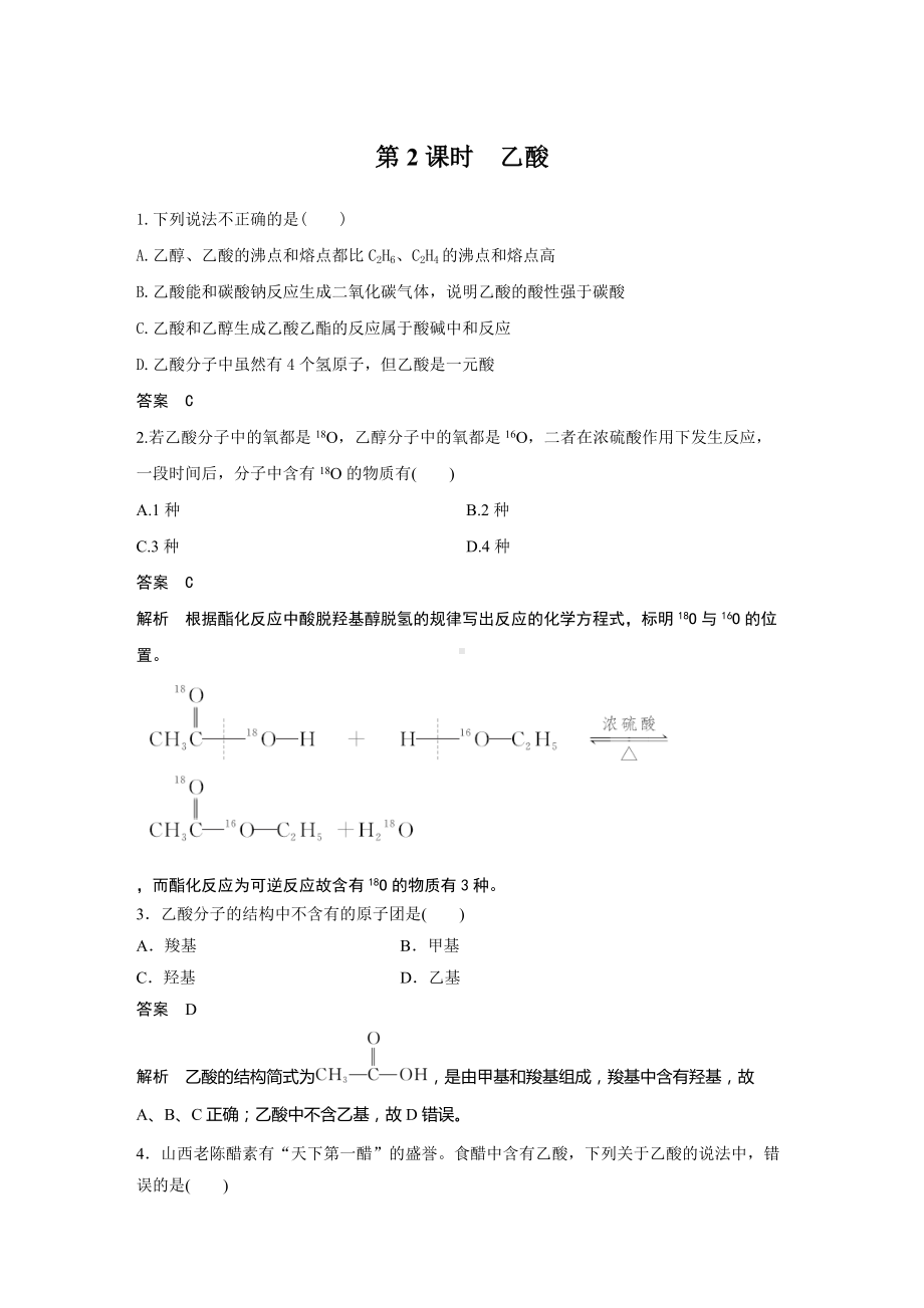 （2019）新人教版高中化学必修二第七章 第三节 第2课时 乙酸解析版.docx_第1页