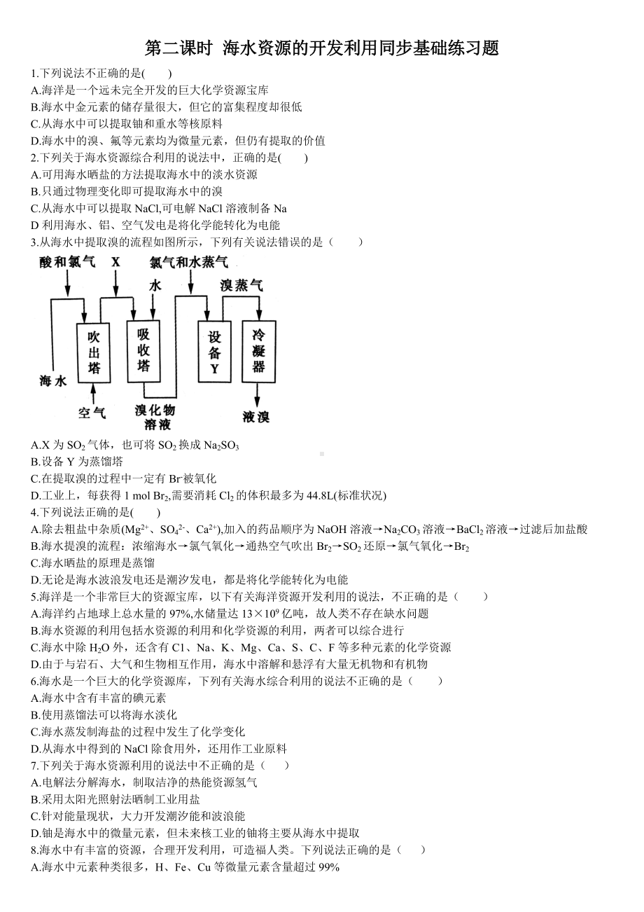 （2019）新人教版高中化学必修二第二课时 海水资源的开发利用同步基础练习题.doc_第1页