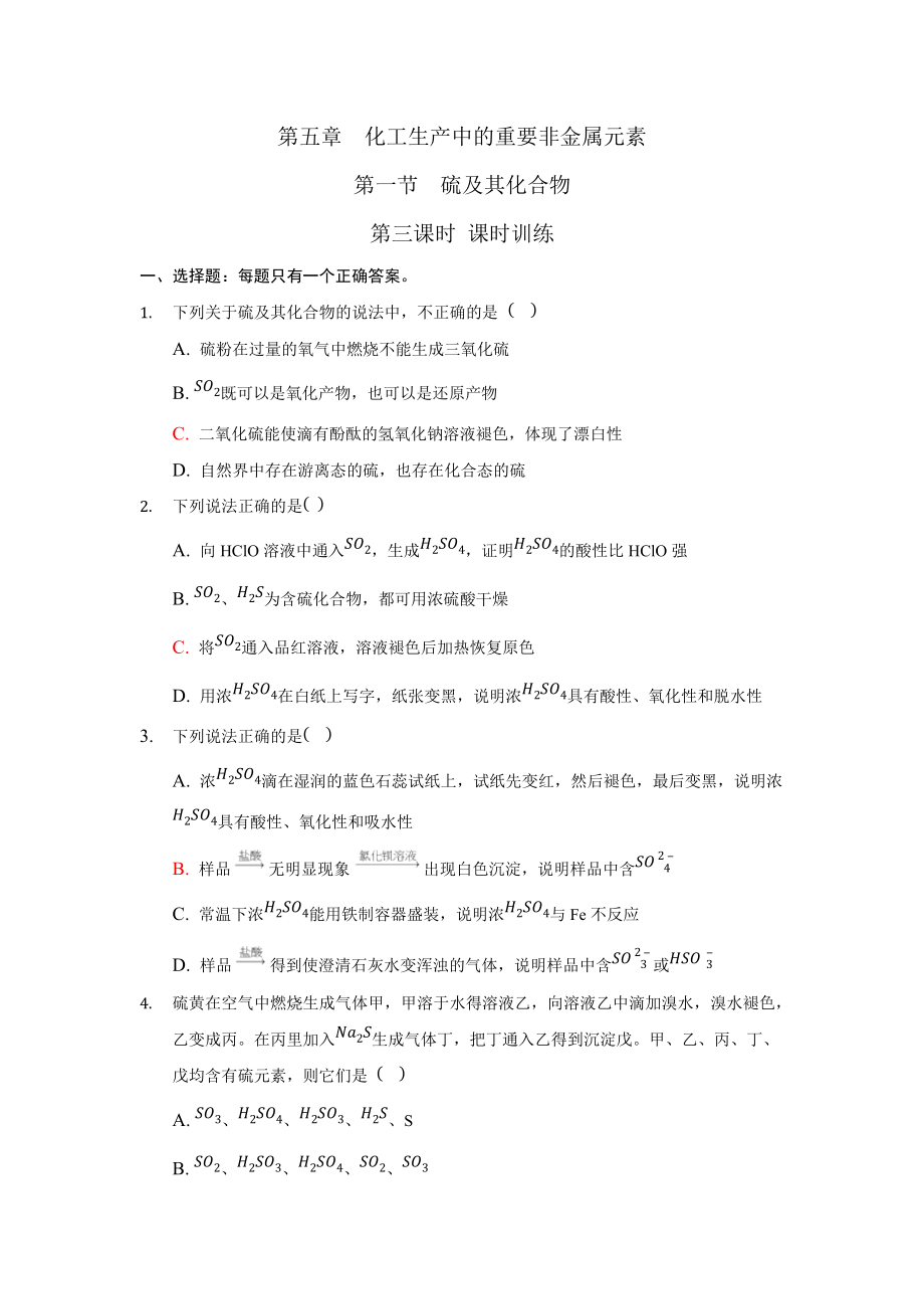 （2019）新人教版高中化学必修二第五章 化工生产中的重要非金属元素 第一节 硫及其化合物 第3课时 课时训练.docx_第1页