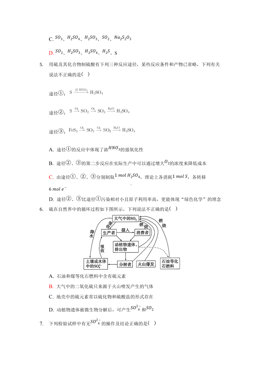 （2019）新人教版高中化学必修二第五章 化工生产中的重要非金属元素 第一节 硫及其化合物 第3课时 课时训练.docx_第2页