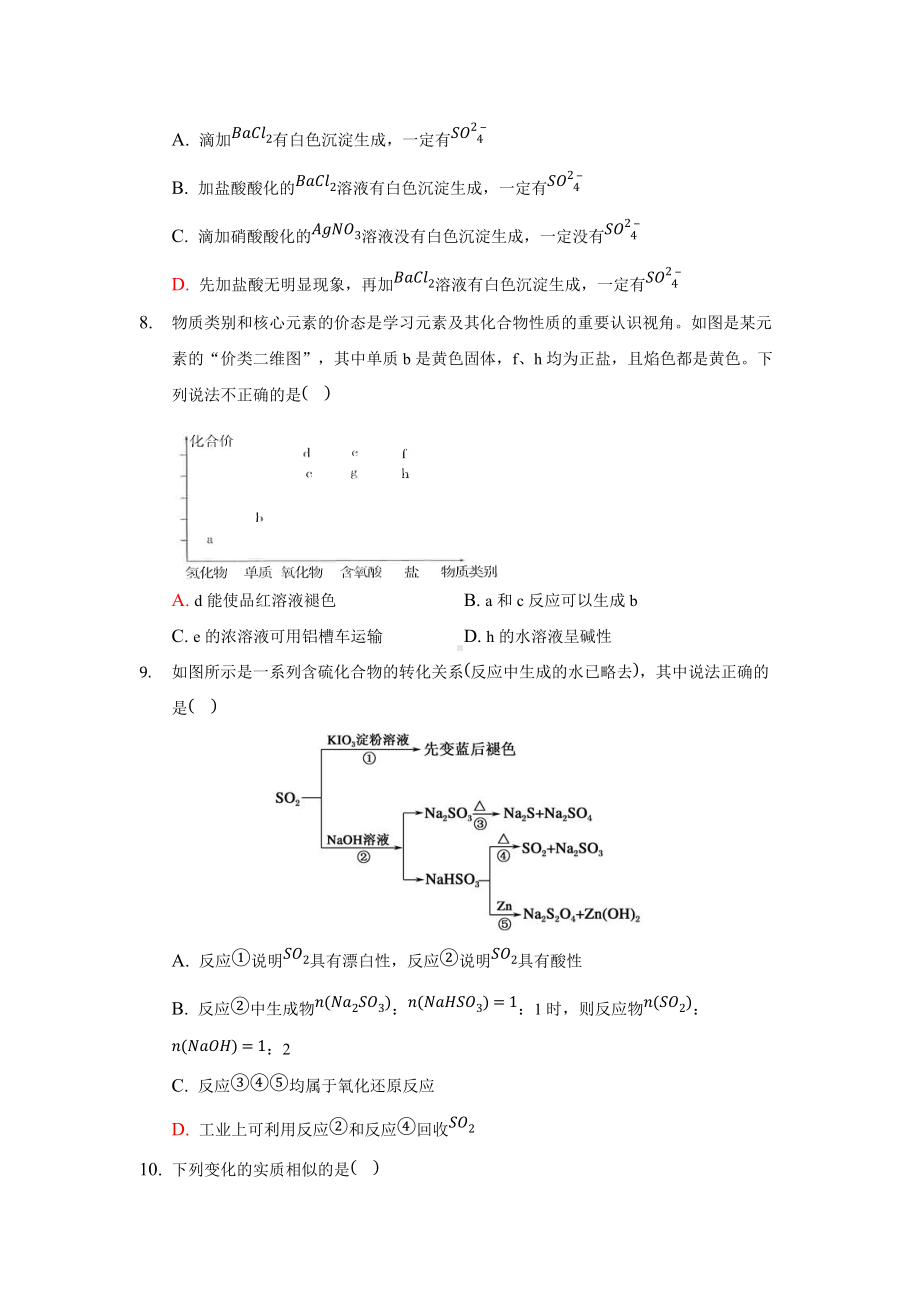 （2019）新人教版高中化学必修二第五章 化工生产中的重要非金属元素 第一节 硫及其化合物 第3课时 课时训练.docx_第3页