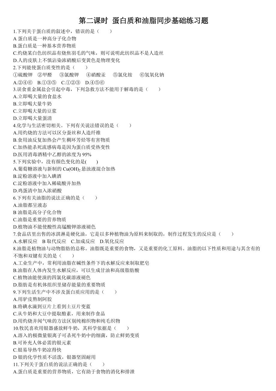 7.4 基本营养物质 第二课时 蛋白质和油脂同步练习-（2019）新人教版高中化学必修二.rar