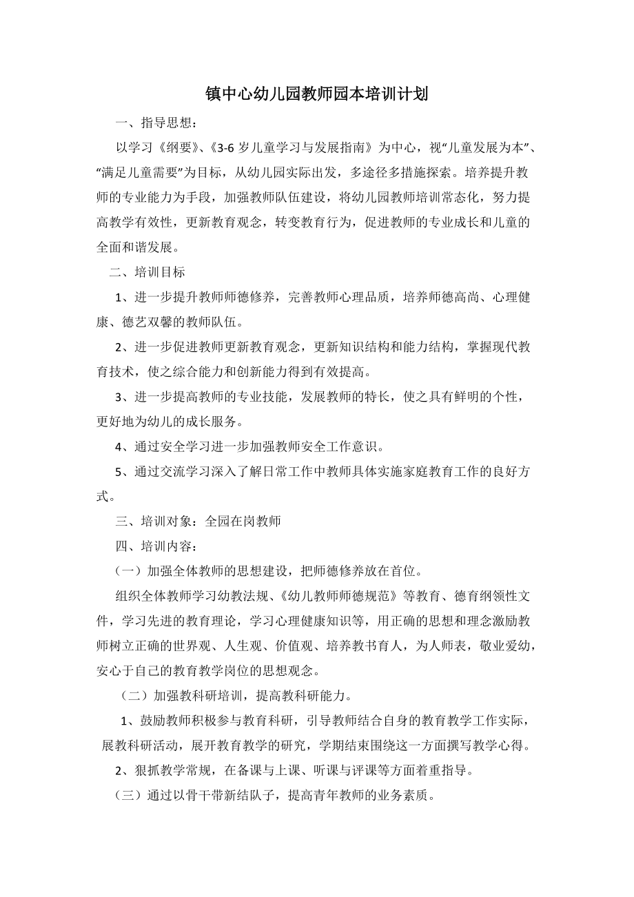 镇中心幼儿园教师园本培训计划.docx_第1页