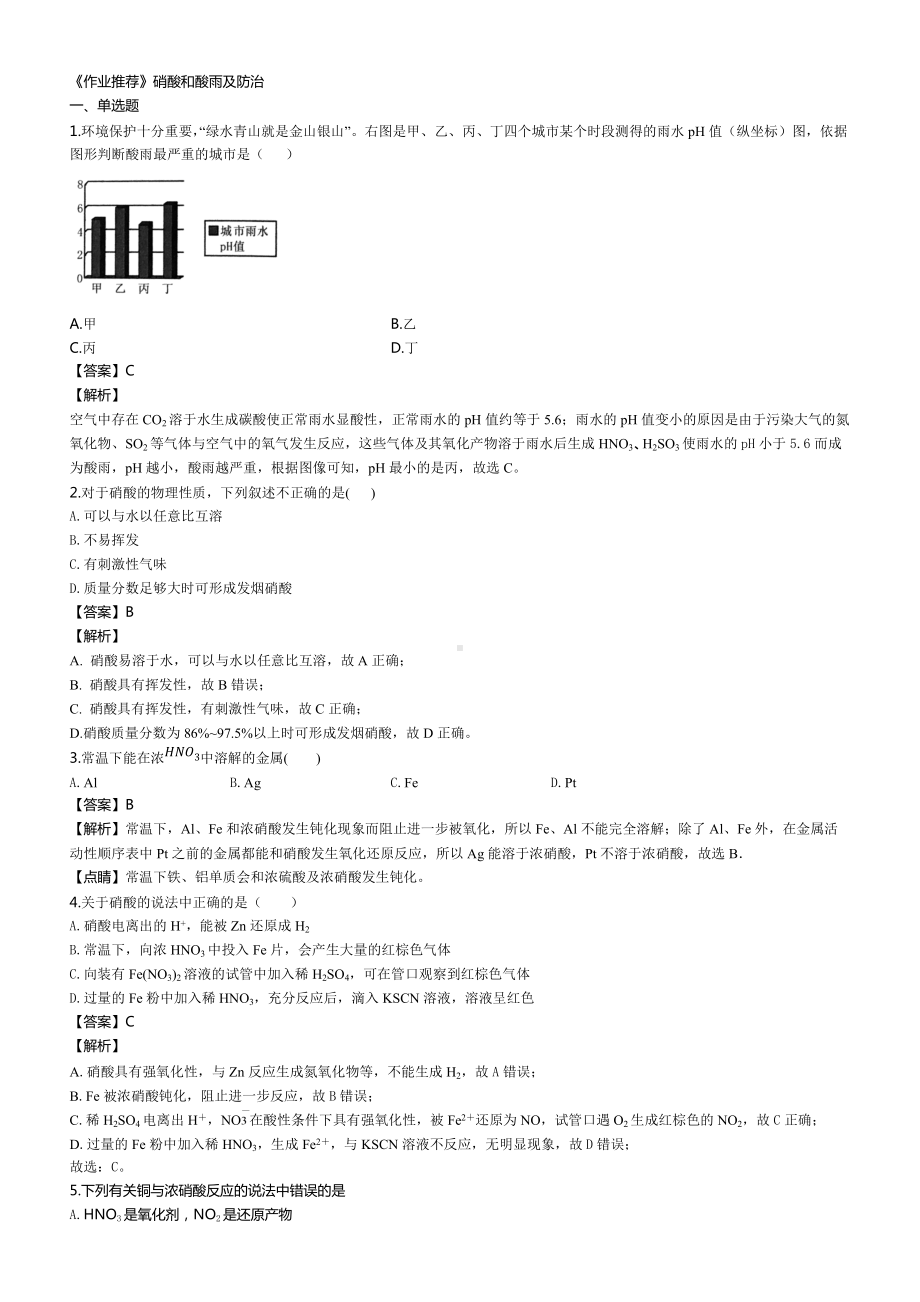 （2019）新人教版高中化学必修二《作业推荐》第五章 第二节 03-硝酸和酸雨及防治同步练习.docx_第1页