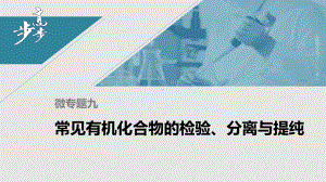 第七章 第四节 微专题九 常见有机化合物的检验、分离与提纯 （人教版高中化学 必修第二册 ）.pptx