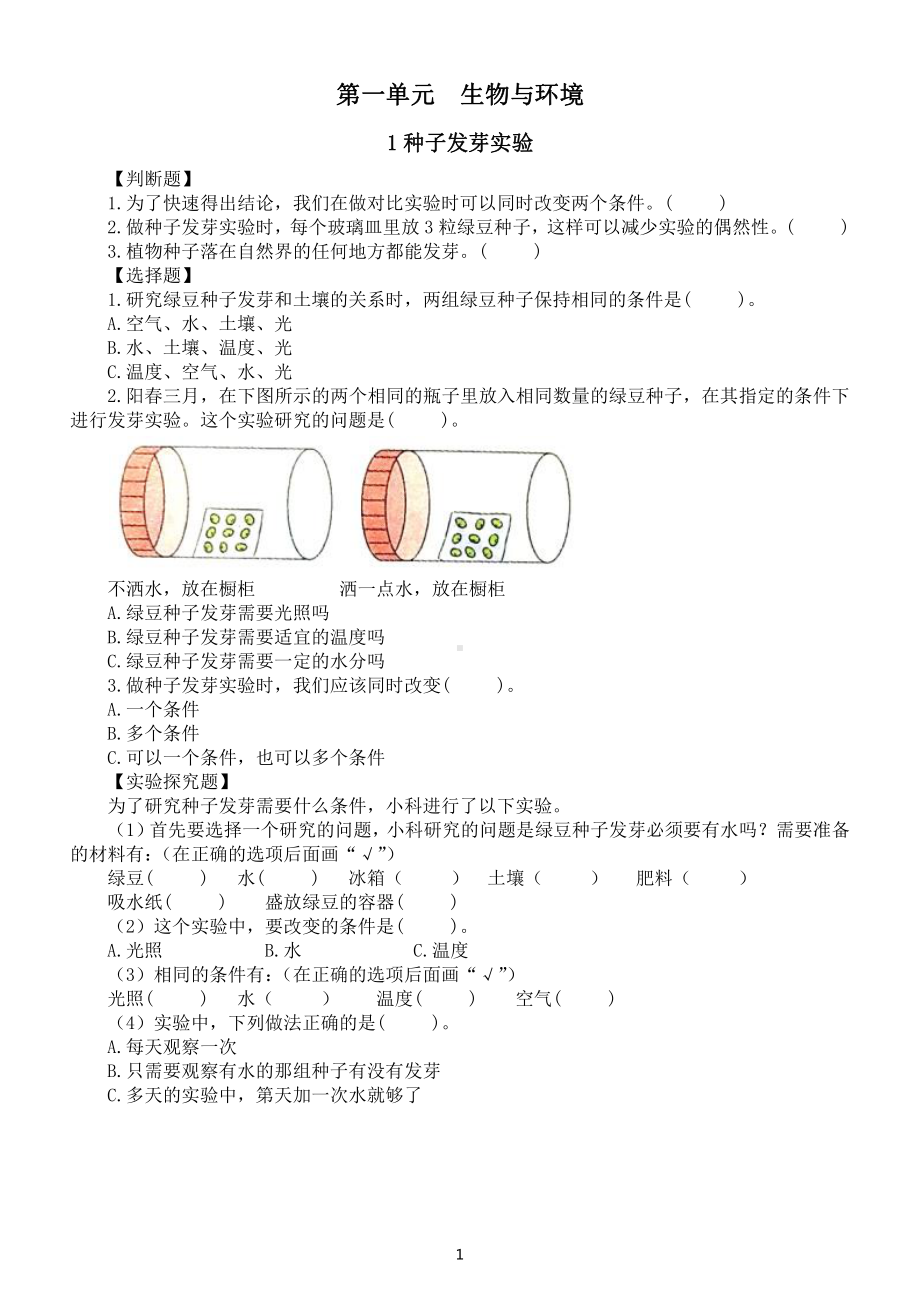 小学科学教科版五年级下册第一单元《生物与环境》常考题练习（共7课）（附参考答案）（2022新版）.docx_第1页