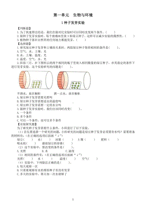 小学科学教科版五年级下册第一单元《生物与环境》常考题练习（共7课）（附参考答案）（2022新版）.docx