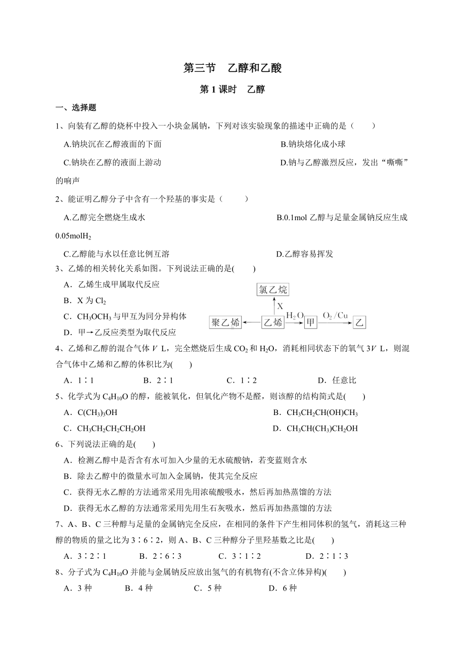 （2019）新人教版高中化学必修二7.3.1乙醇 同步练习-.doc_第1页