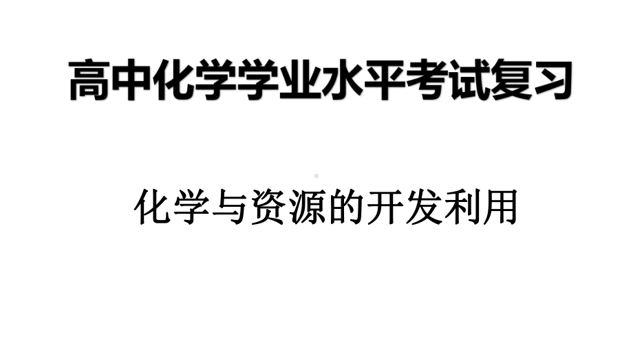 （2019）新人教版高中化学必修二第八章 1化学与资源的开发利用-学业水平考试复习ppt课件.pptx_第1页