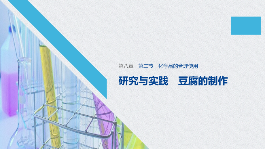 （2019）新人教版高中化学必修二8.2 化学品的合理使用 ppt课件（含学案）（共6份打包).rar