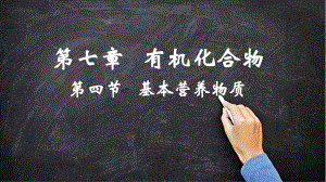 （2019）新人教版高中化学必修二7.4-基本营养物质-PPT课件-.pptx