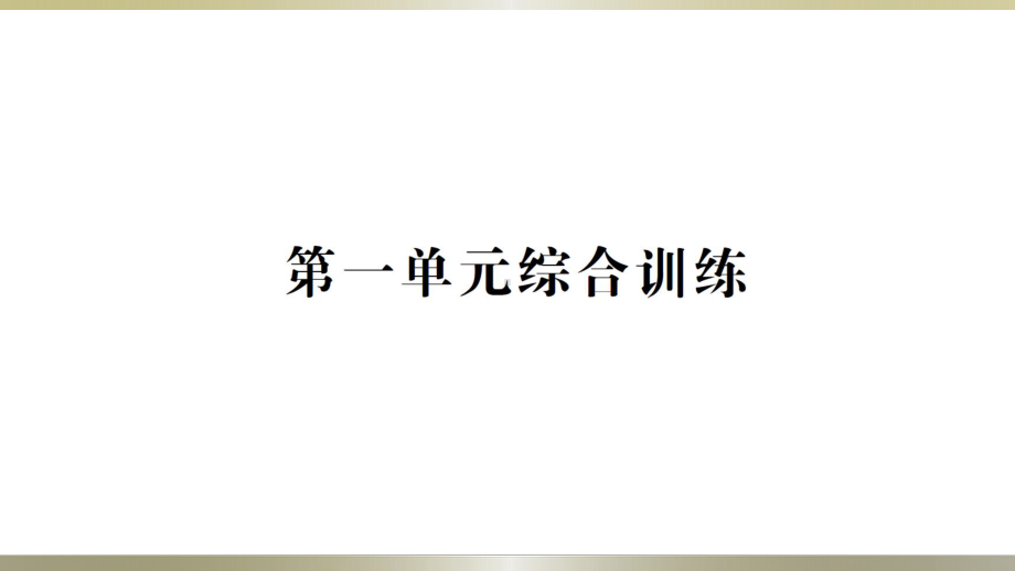 小学科学教科版六年级下册期末综合训练课件（分单元编排）（2022新版）.ppt.pptx_第1页