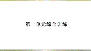 小学科学教科版六年级下册期末综合训练课件（分单元编排）（2022新版）.ppt.pptx