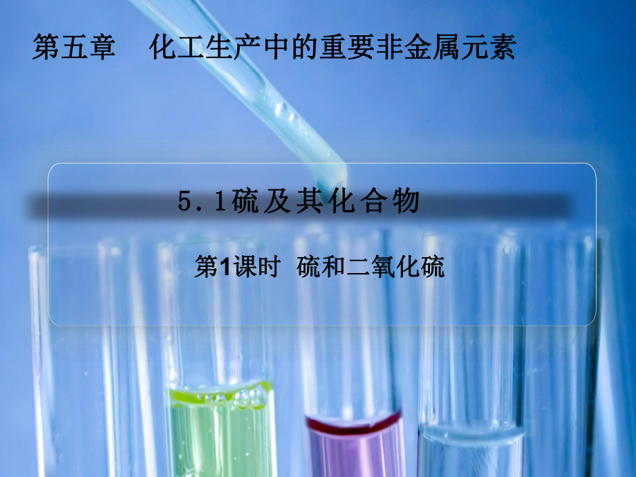 （2019）新人教版高中化学必修二5.1硫及其化合物 第1课时硫和二氧化硫 ppt课件.pptx_第1页