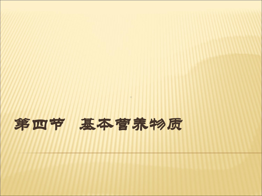 （2019）新人教版高中化学必修二第四节基本营业物质ppt课件.ppt_第1页