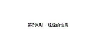 （2019）新人教版高中化学必修二7.1.2 烷烃的性质 ppt课件.pptx