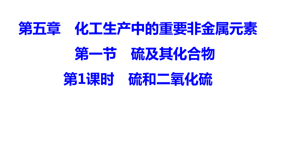 （2019）新人教版高中化学必修二5.1.1 硫及其化合物-ppt课件.pptx_第1页