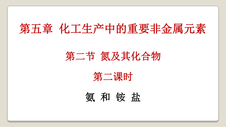 （2019）新人教版高中化学必修二5.2 氮及其化合物 第二课时 ppt课件.pptx_第1页