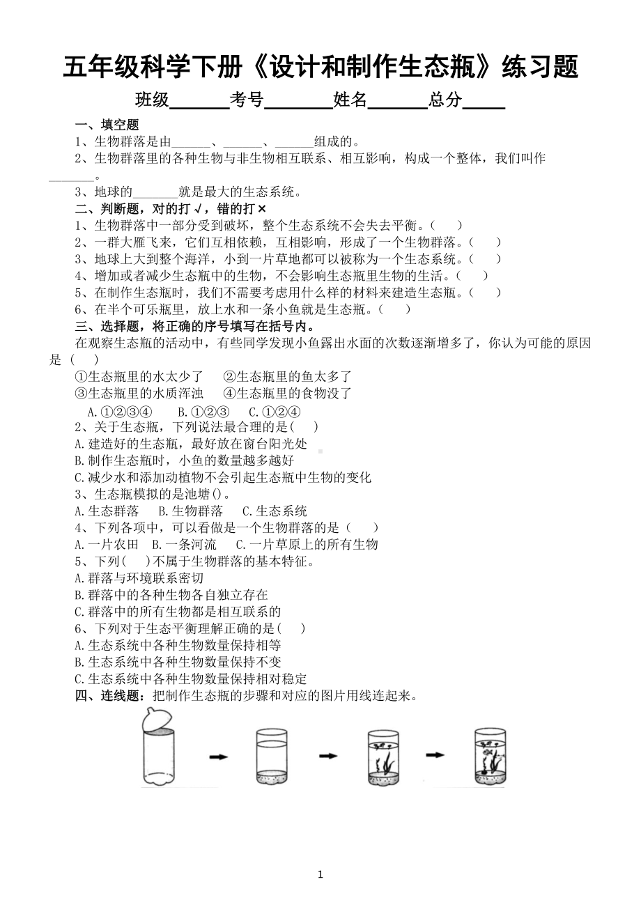 小学科学教科版五年级下册第一单元第7课《设计和制作生态瓶》练习题3（附参考答案）（2022新版）.docx_第1页