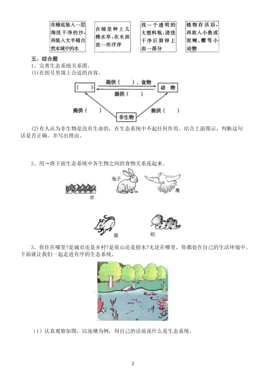 小学科学教科版五年级下册第一单元第7课《设计和制作生态瓶》练习题3（附参考答案）（2022新版）.docx_第2页