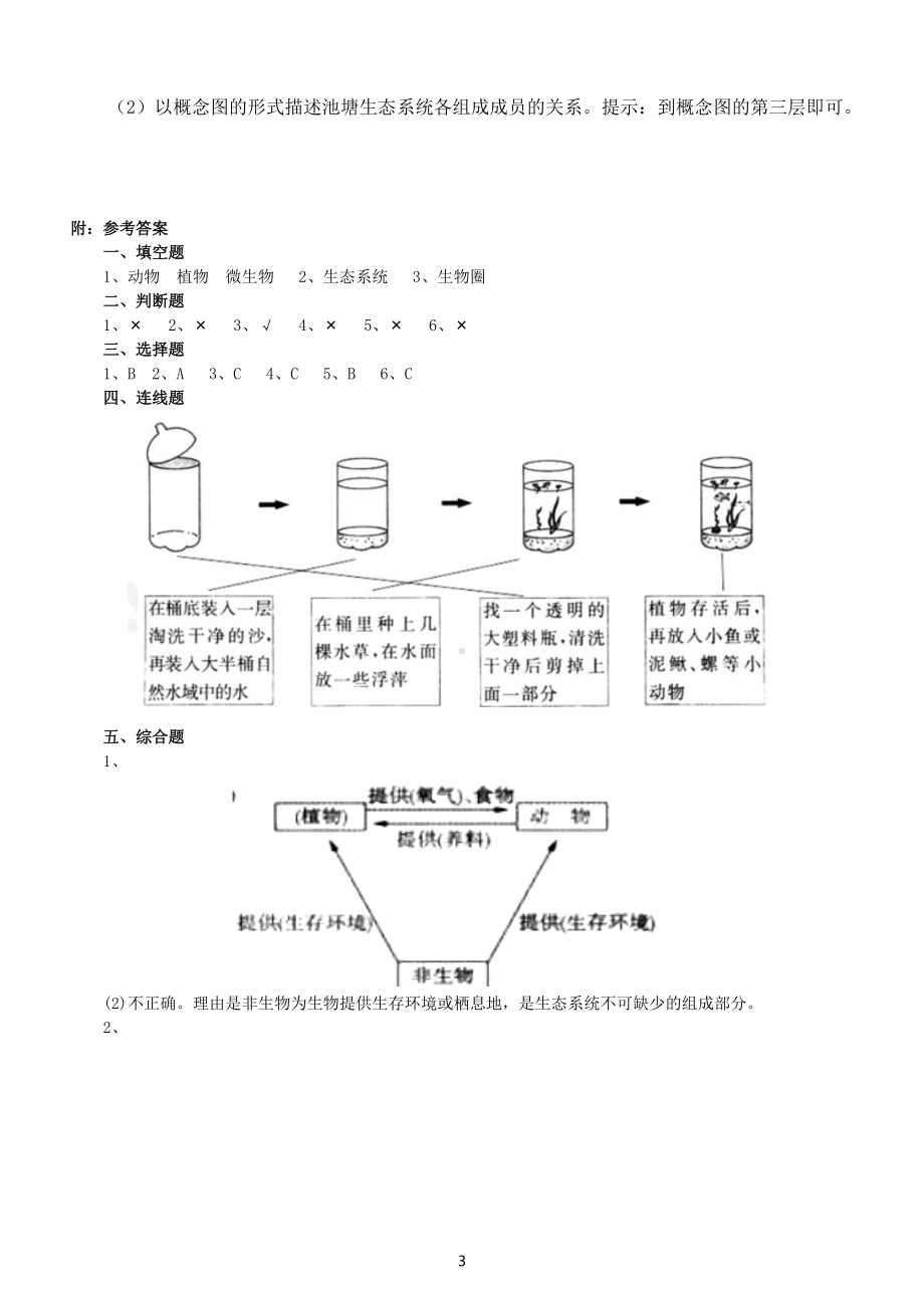 小学科学教科版五年级下册第一单元第7课《设计和制作生态瓶》练习题3（附参考答案）（2022新版）.docx_第3页