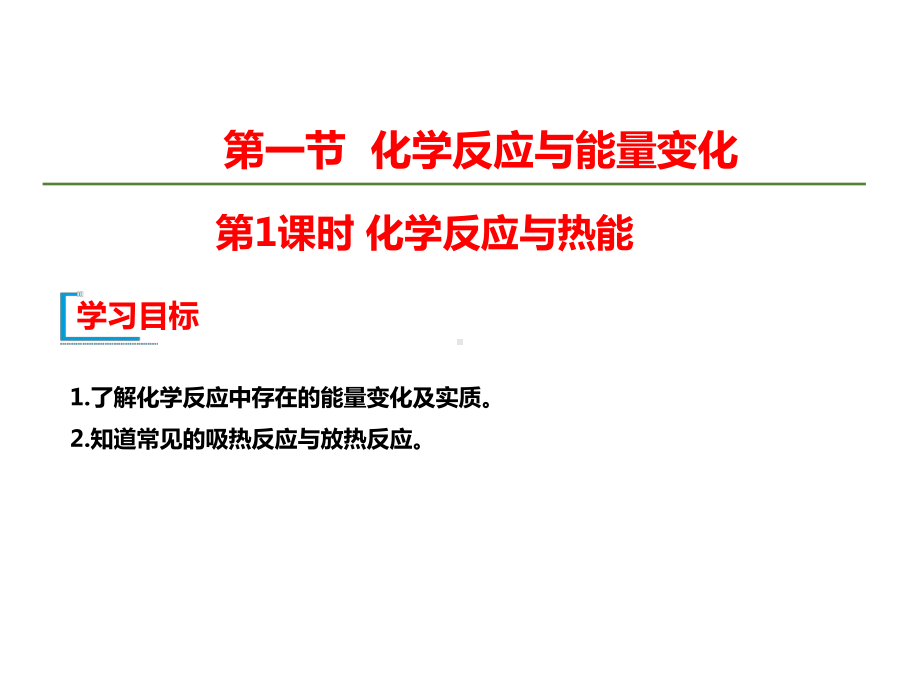 （2019）新人教版高中化学必修二第六章 化学反应与能量 第1节 第1课时 化学反应与热能ppt课件.ppt_第1页