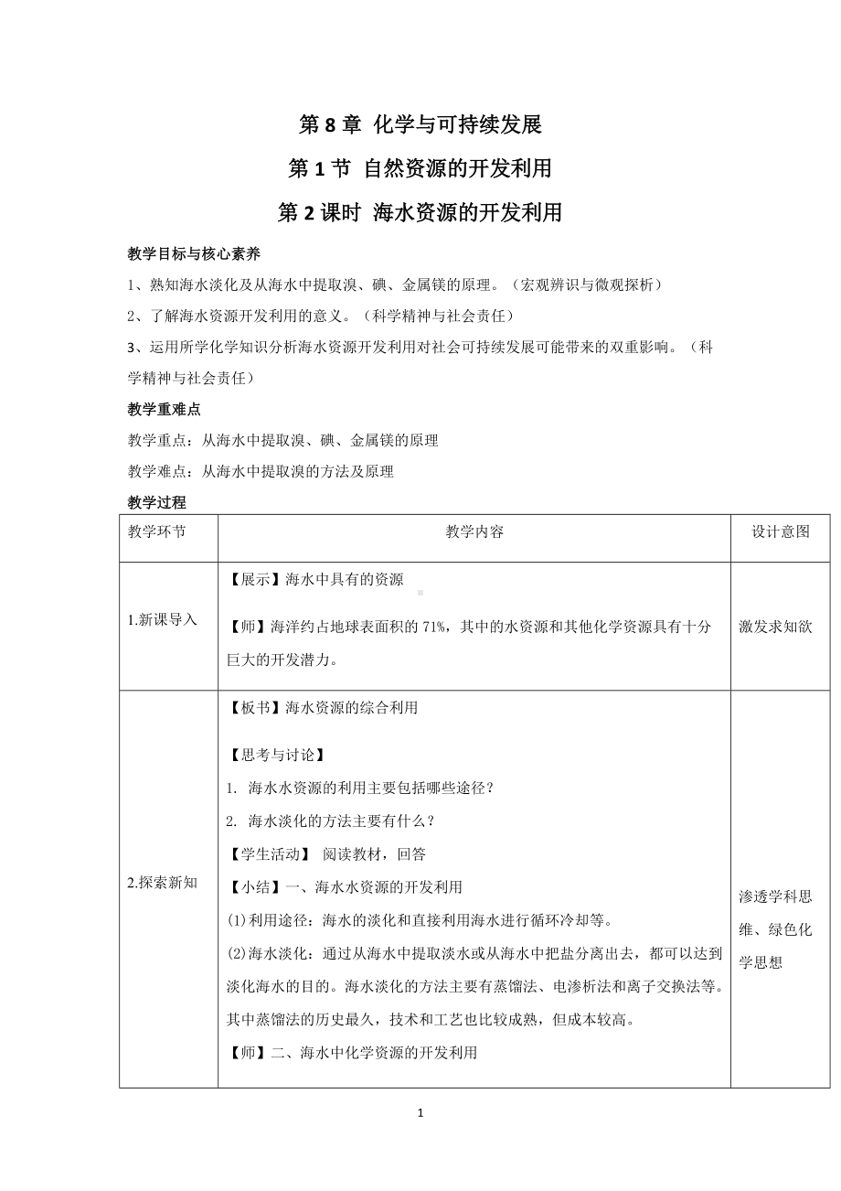 8.1.2海水资源的开发利用 教学设计-（2019）新人教版高中化学必修二.docx_第1页