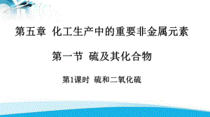 （2019）新人教版高中化学必修二第五章第一节硫及其化合物（第1课时硫和二氧化硫）ppt课件.pptx