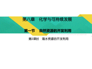 （2019）新人教版高中化学必修二8.1.2海水资源的开发利用 ppt课件-.pptx