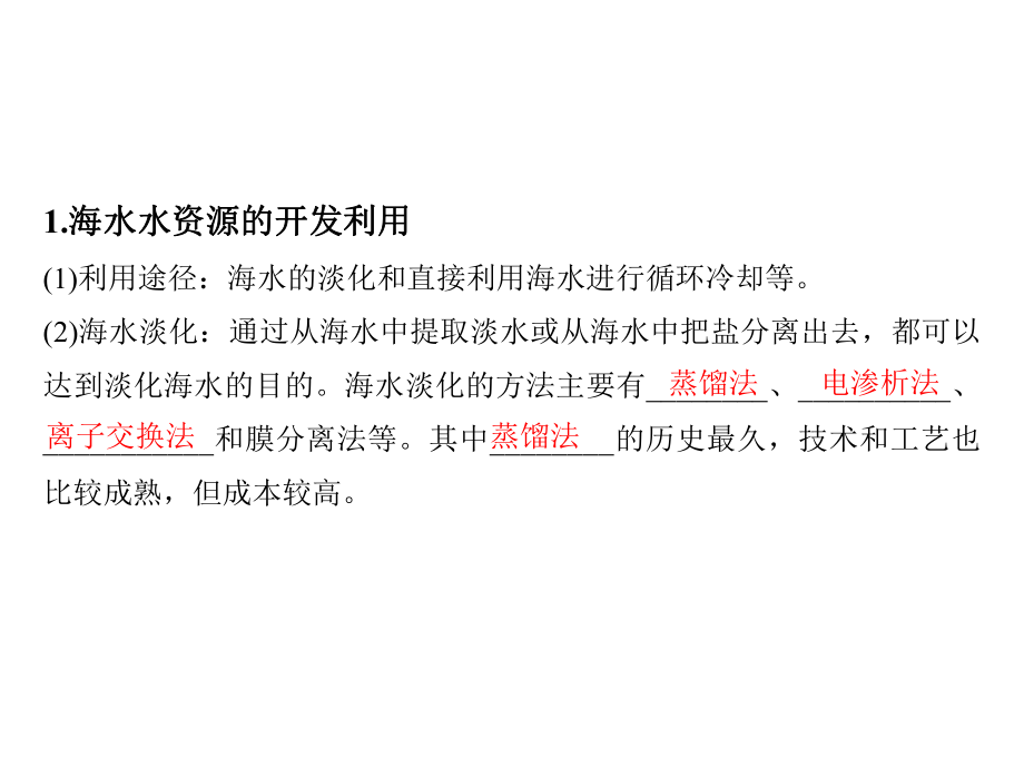 （2019）新人教版高中化学必修二8.1.2海水资源的开发利用 ppt课件-.pptx_第3页