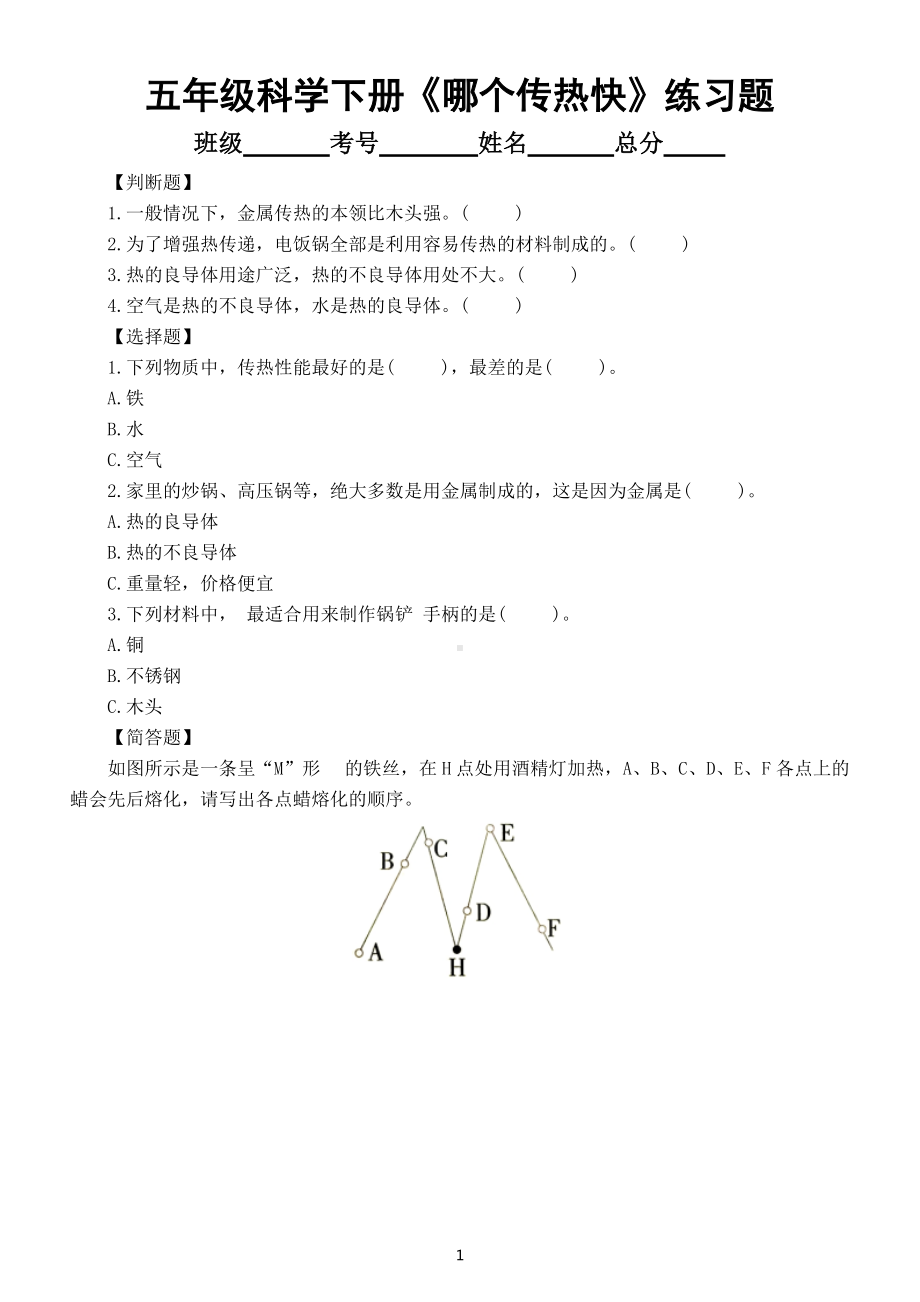 小学科学教科版五年级下册第四单元第6课《哪个传热快》常考题练习（附参考答案）（2022新版）.docx_第1页