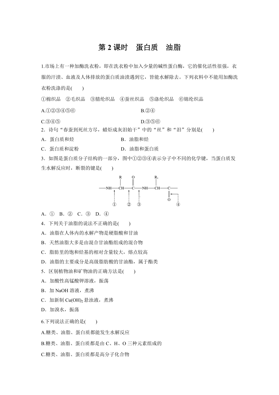 （2019）新人教版高中化学必修二第七章 第四节 第2课时 蛋白质　油脂原卷.docx_第1页