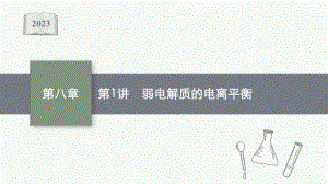 2023年老高考化学（人教版）一轮复习 第8章 水溶液中的离子平衡（共4讲）.pptx