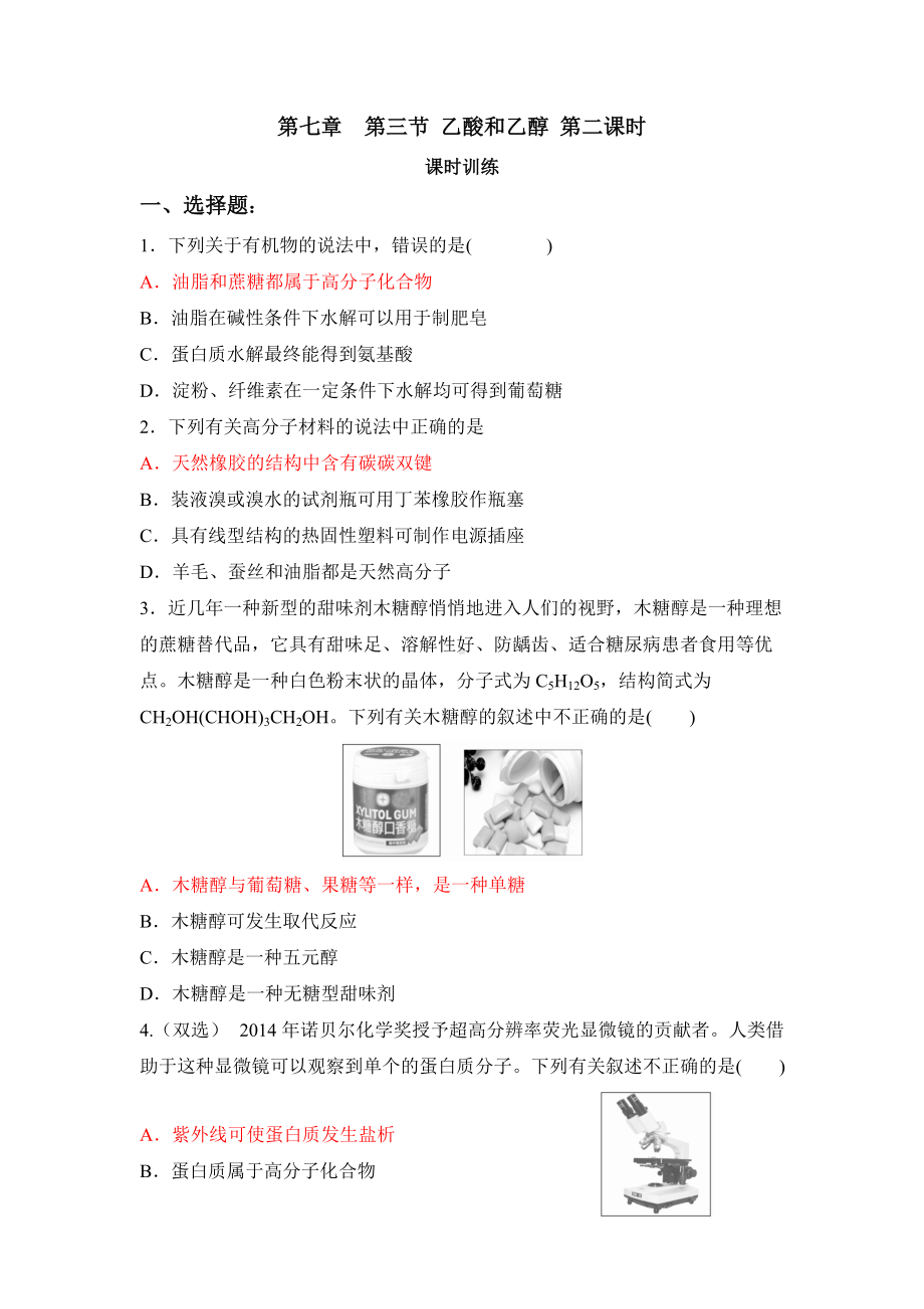 （2019）新人教版高中化学必修二第七章 有机化合物 第四节 基本营养物质 课时训练.docx_第1页