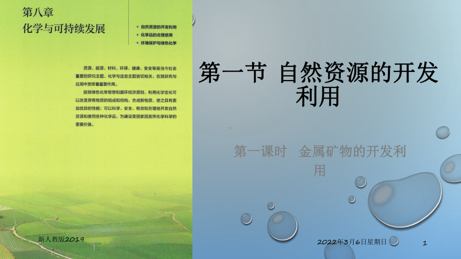 （2019）新人教版高中化学必修二8.1.1 金属矿物的开发利用ppt课件.pptx_第1页