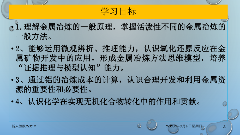 （2019）新人教版高中化学必修二8.1.1 金属矿物的开发利用ppt课件.pptx_第2页