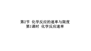 （2019）新人教版高中化学必修二6.2.1 化学反应速率 ppt课件 (2).pptx