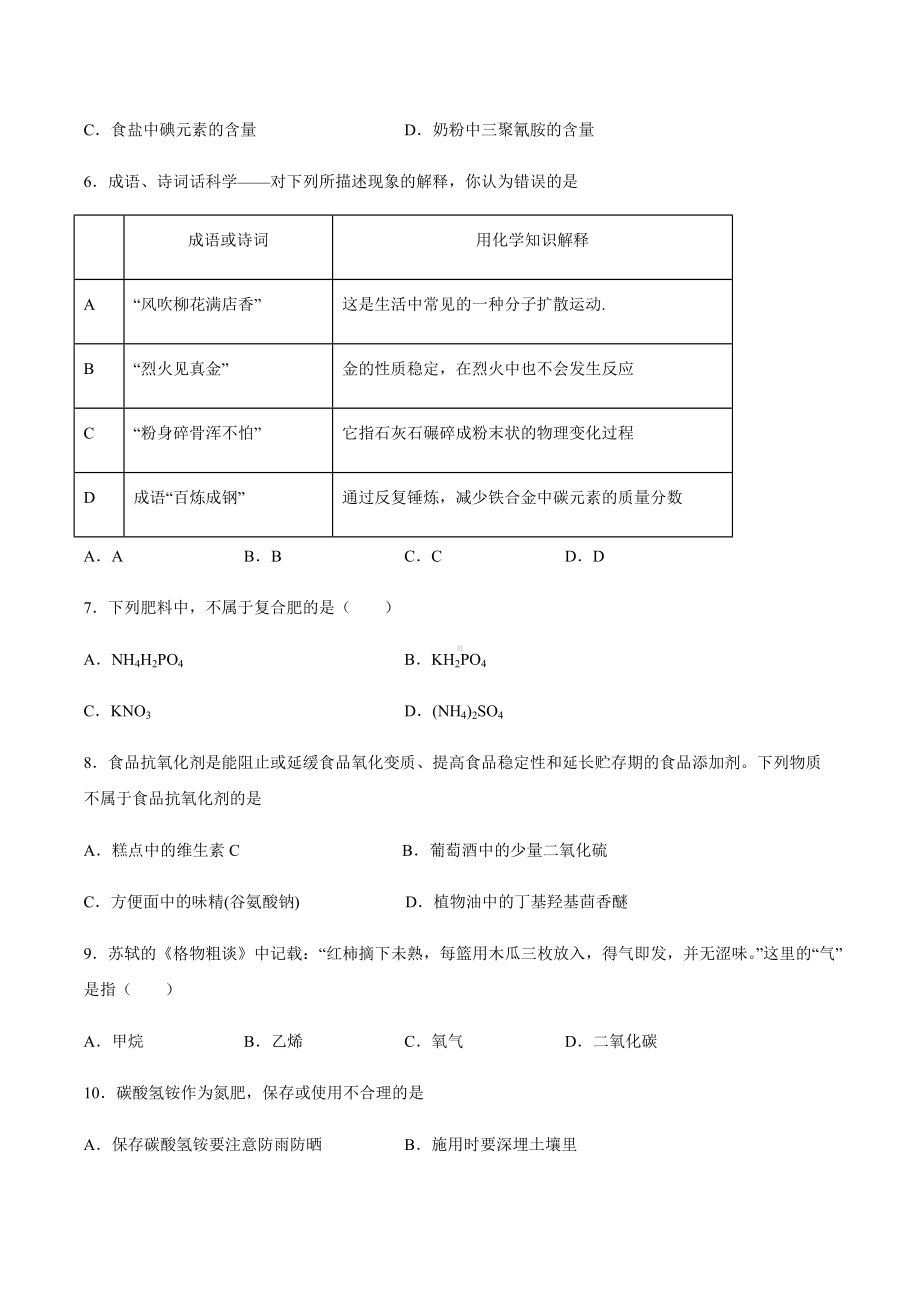 （2019）新人教版高中化学必修二第八章化学与可持续发展第二节化学品的合理使用同步练习.docx_第2页