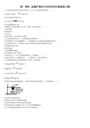 （2019）新人教版高中化学必修二第一课时 金属矿物的开发和利用同步基础练习题.doc