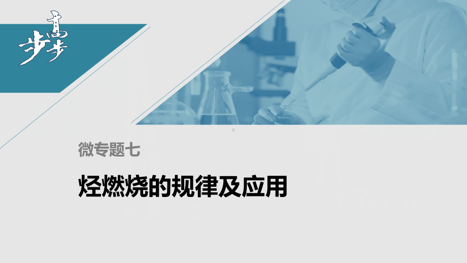 第七章 第二节 微专题七 烃燃烧的规律及应用 （人教版高中化学 必修第二册 ）.pptx_第1页