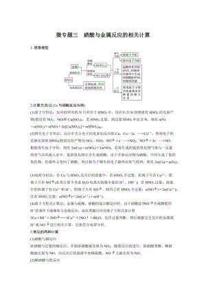 第二节 微专题三 硝酸与金属反应的相关计算 （人教版高中化学 必修第二册 ）.docx