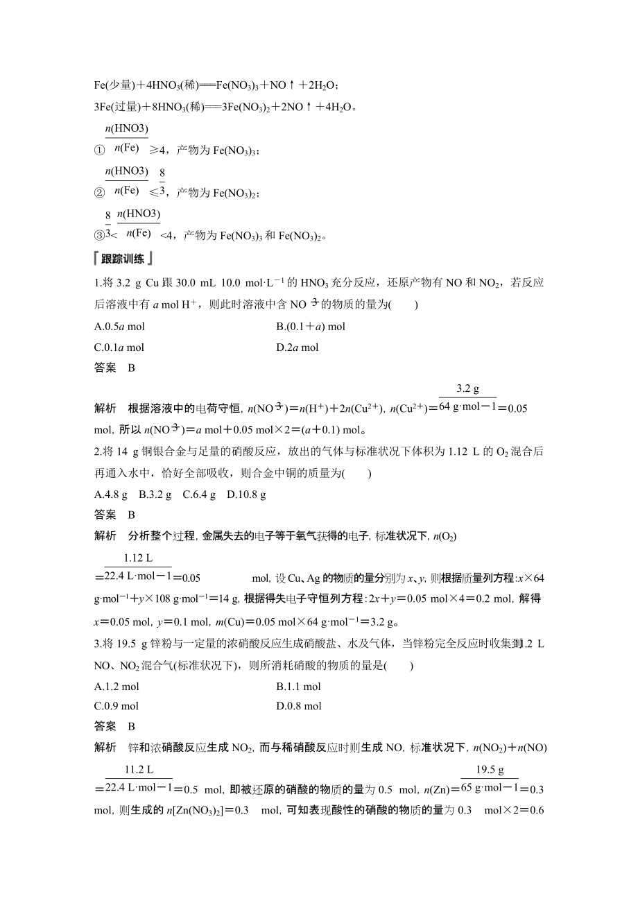 第二节 微专题三 硝酸与金属反应的相关计算 （人教版高中化学 必修第二册 ）.docx_第2页