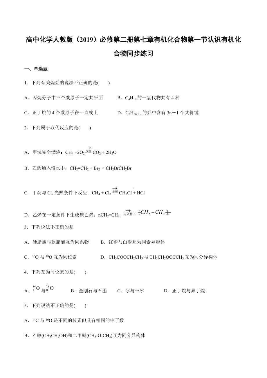 （2019）新人教版高中化学必修二第七章有机化合物第一节认识有机化合物同步练习(1).docx_第1页