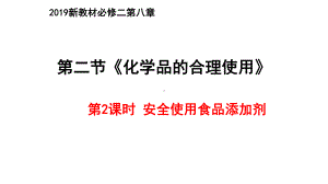 （2019）新人教版高中化学必修二8.2 化学品的合理使用 第2课时 ppt课件.pptx