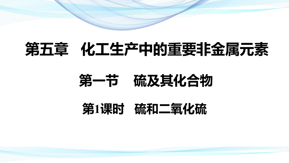 （2019）新人教版高中化学必修二5.1.1硫和二氧化硫 ppt课件 .pptx_第1页