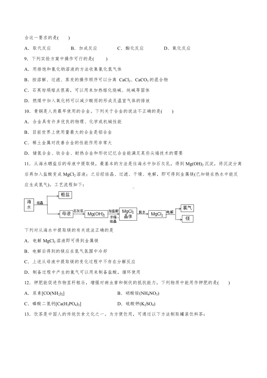 （2019）新人教版高中化学必修二第八章 化学与可持续发展第1-3节 单元复习提升卷.docx_第2页