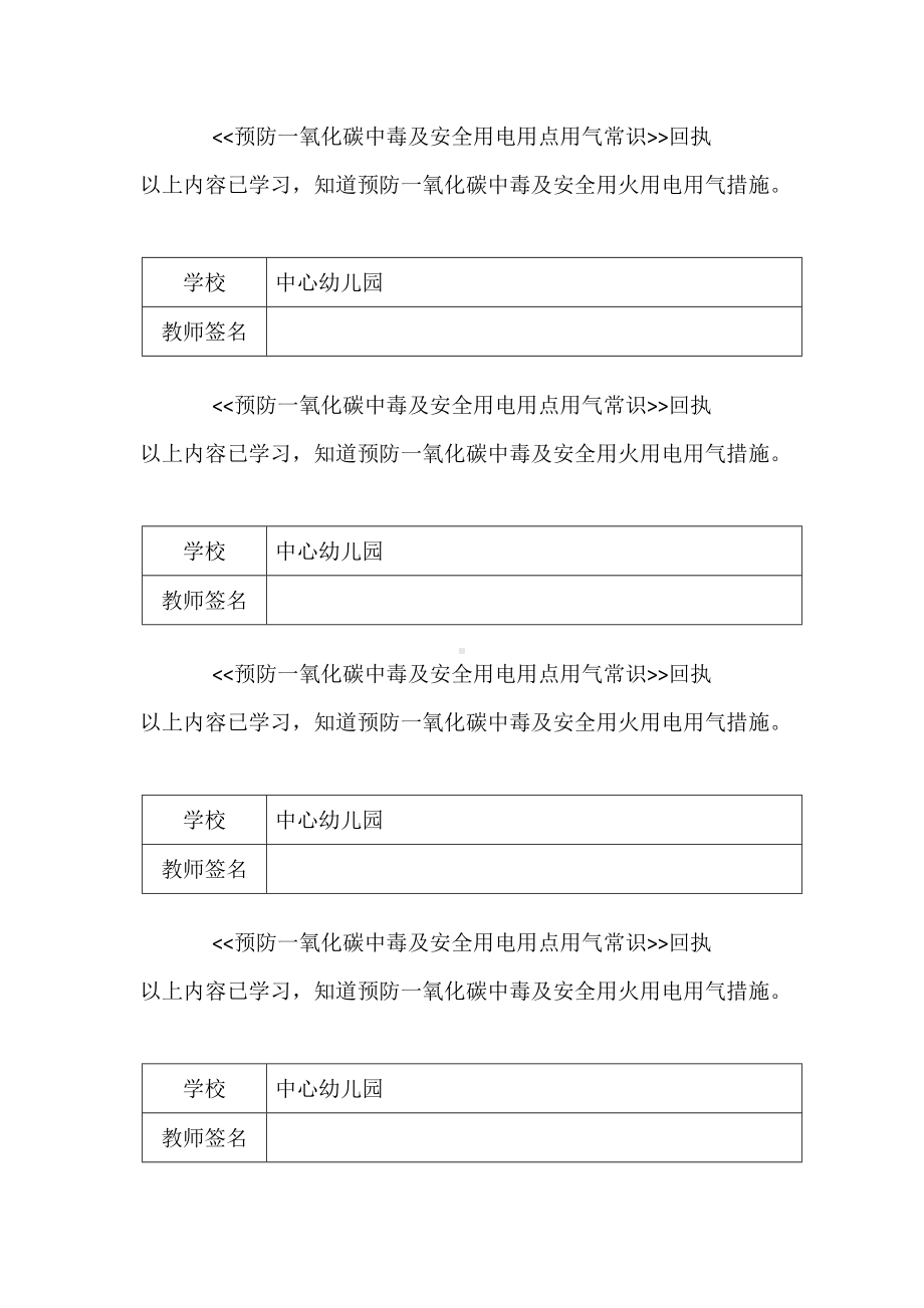 预防一氧化碳中毒及安全用电用点用气常识回执.docx_第1页