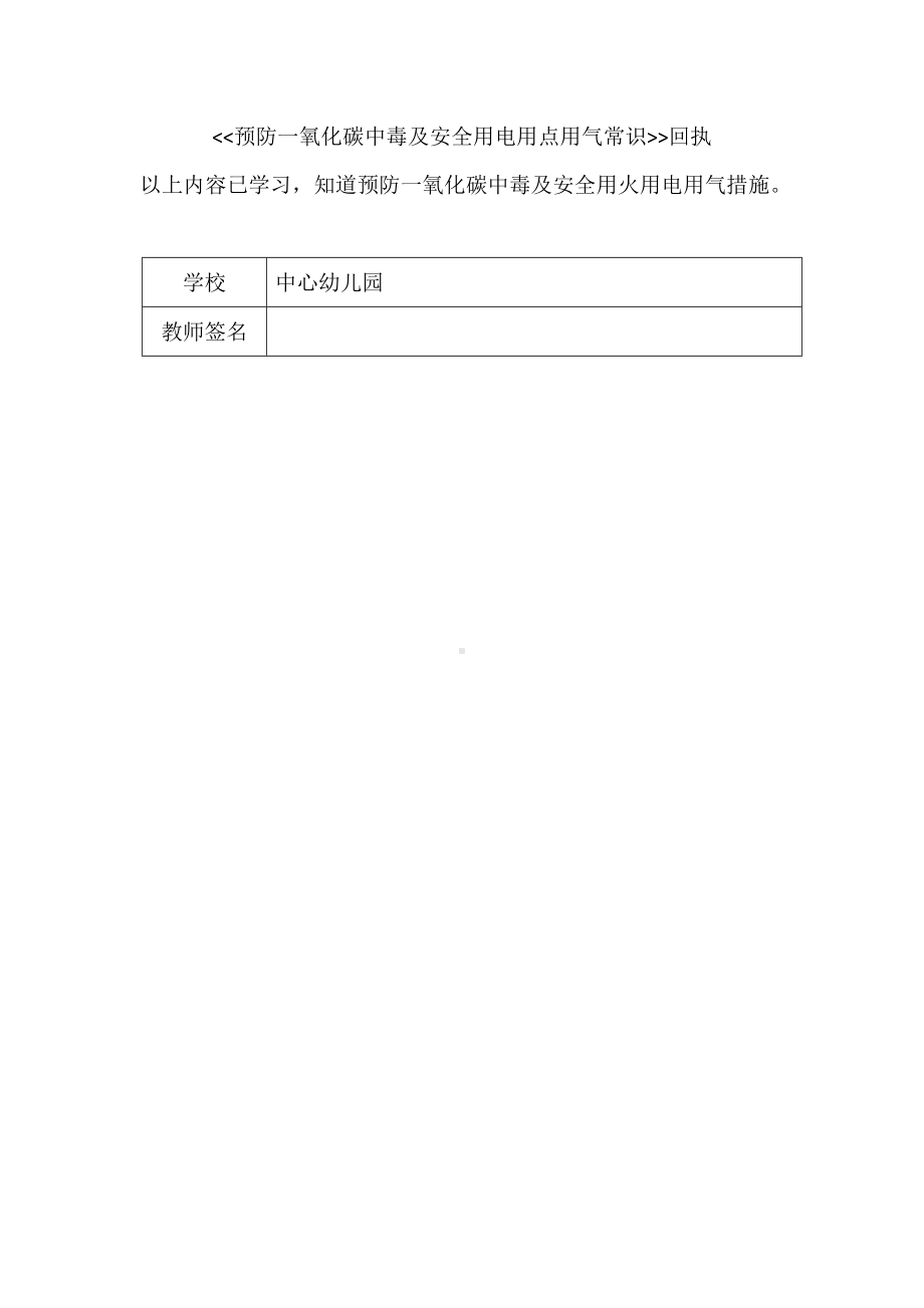 预防一氧化碳中毒及安全用电用点用气常识回执.docx_第2页