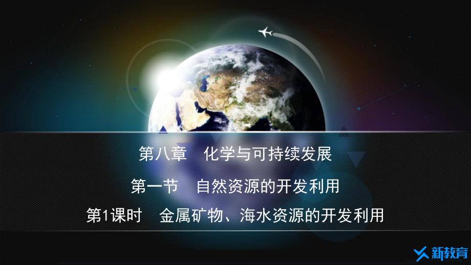 课件1：8.1.1 金属矿物、海水资源的开发利用 （人教版高中化学 必修第二册 ）.pptx_第1页