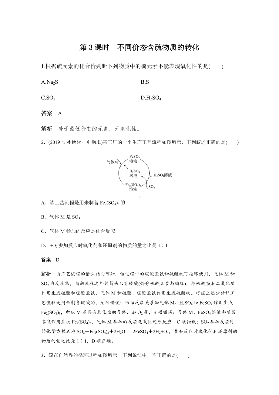 （2019）新人教版高中化学必修二5.1.3 不同价态含硫物质的转化 习题精练（解析版）.docx_第1页